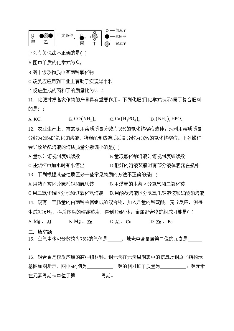 河南省信阳市息县2024届九年级下学期中考适应性测试（四）化学试卷(含答案)03