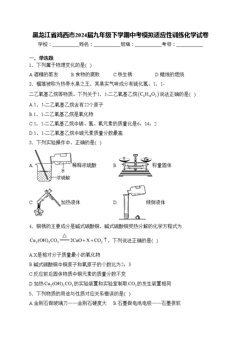 黑龙江省鸡西市2024届九年级下学期中考模拟适应性训练化学试卷(含答案)01