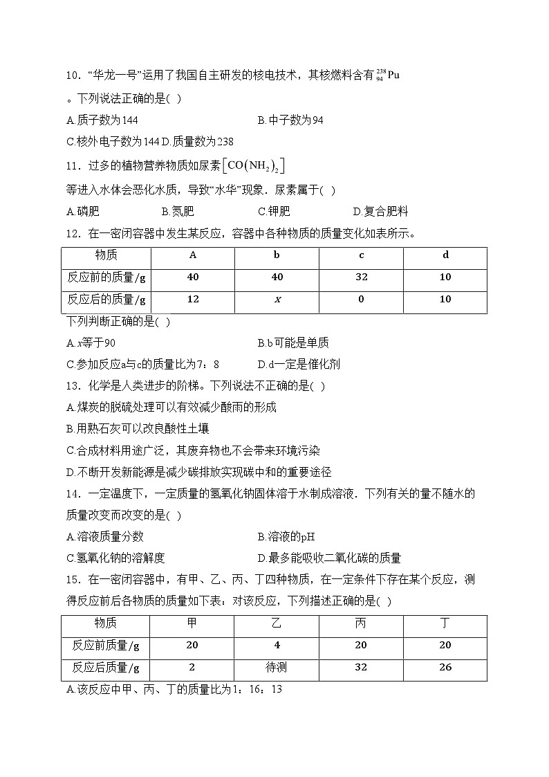 黑龙江省鸡西市2024届九年级下学期中考模拟适应性训练化学试卷(含答案)03
