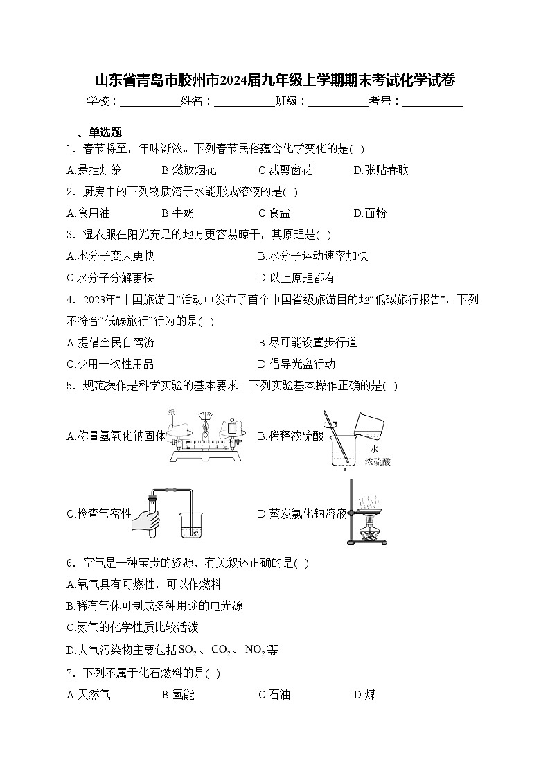 山东省青岛市胶州市2024届九年级上学期期末考试化学试卷(含答案)01