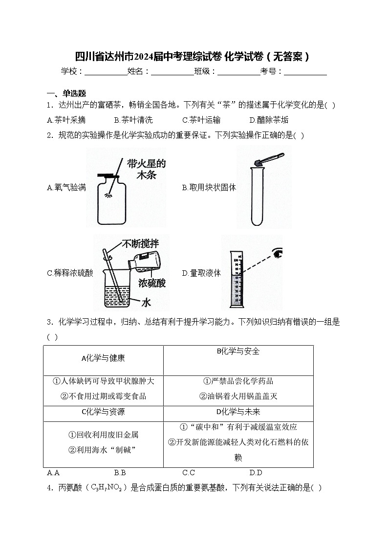 四川省达州市2024届中考理综试卷 化学试卷（无答案）第1页