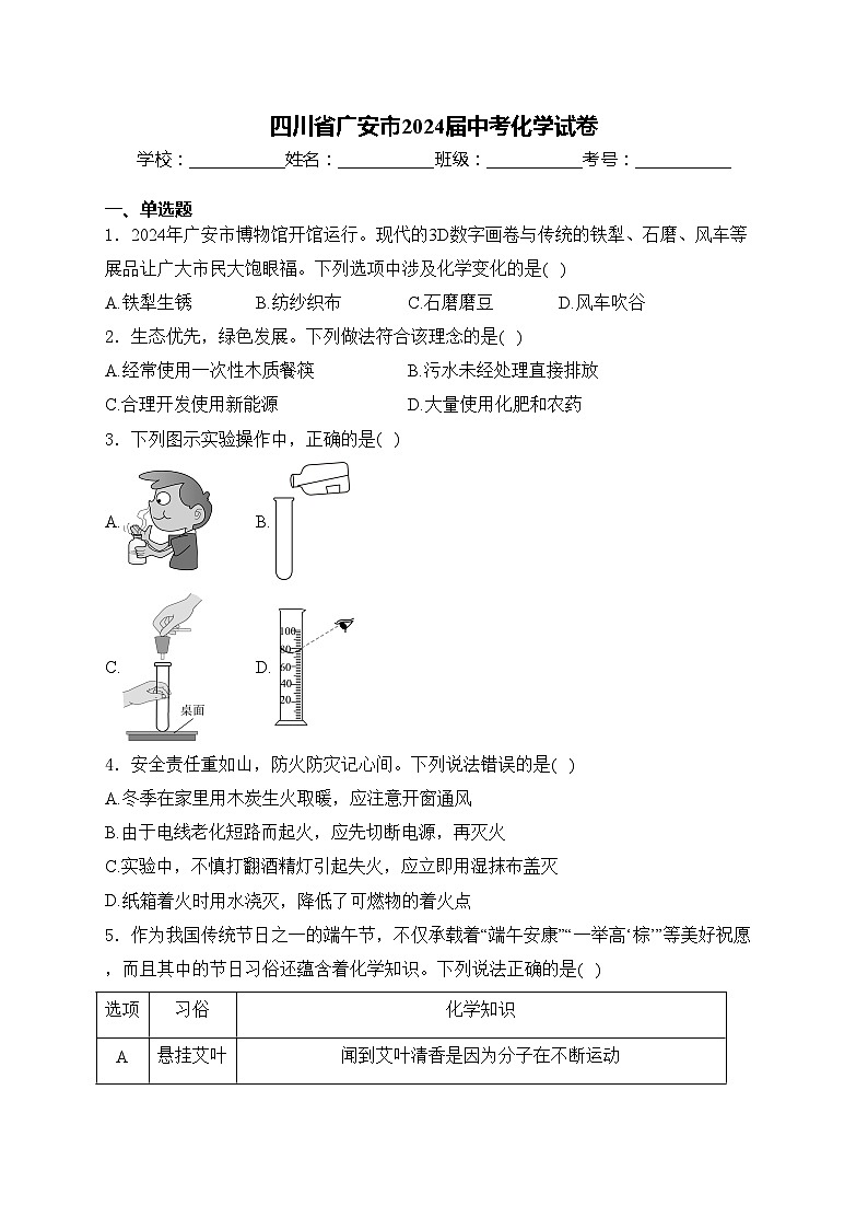 四川省广安市2024届中考化学试卷(含答案)第1页
