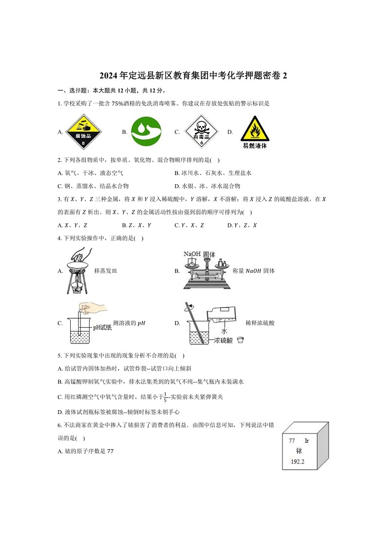 [化学]2024年安徽省滁州市定远县新区教育集团中考化学押题密卷2（有解析）01