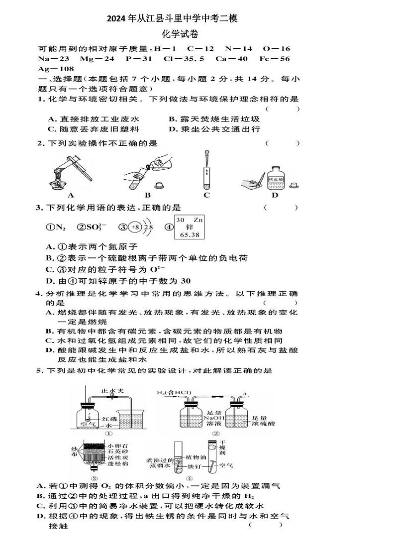 [化学]2024年贵州省黔东南州从江县斗里中化学中考二模化学试卷（含答案）01