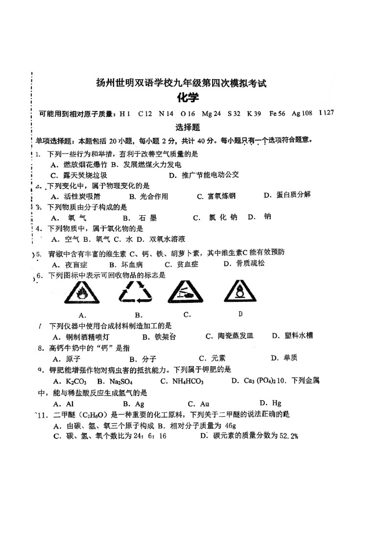 [化学]2024年江苏省扬州市世明双语化学校中考四模化学试题(,无答案)第1页