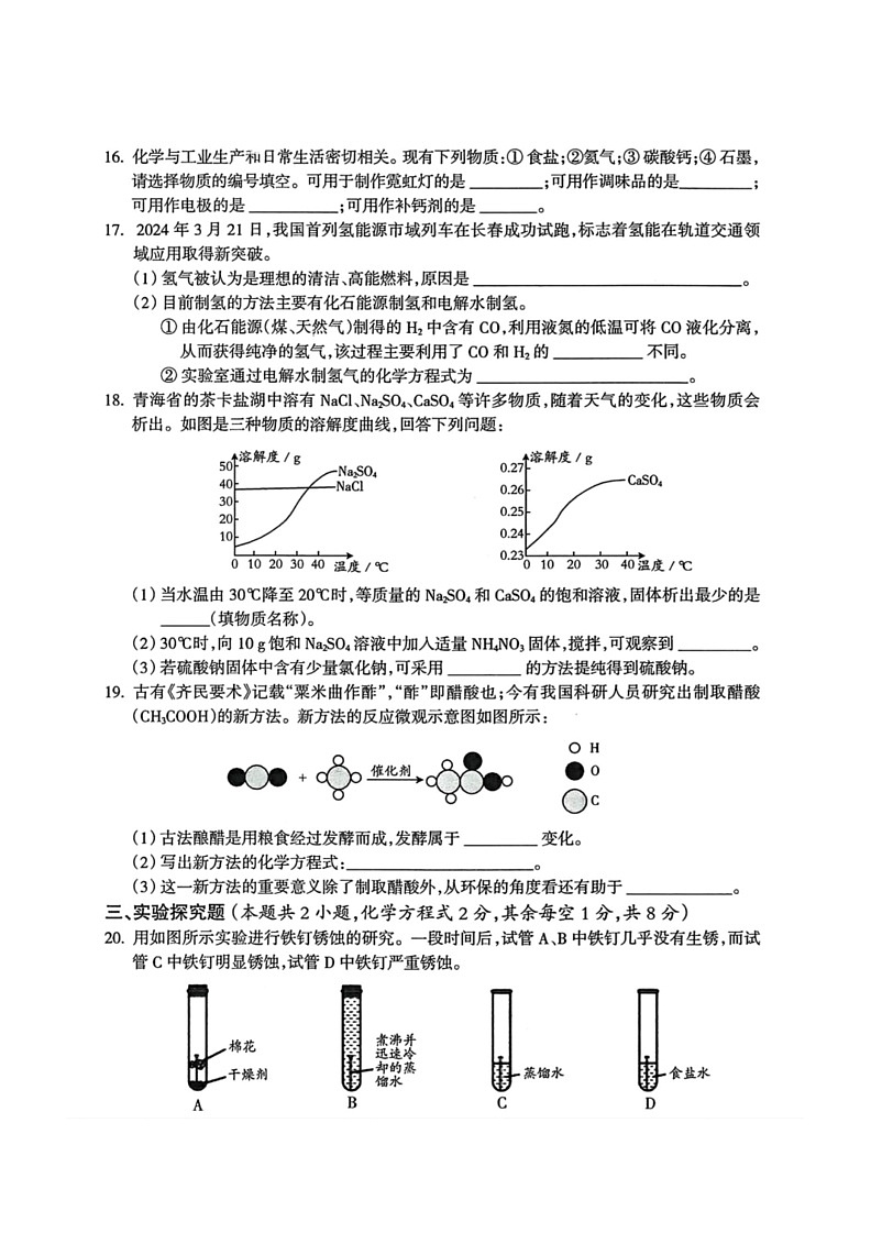 [化学]2024年青海省果洛州久治县中考二模考试化学试题（有答案）第3页