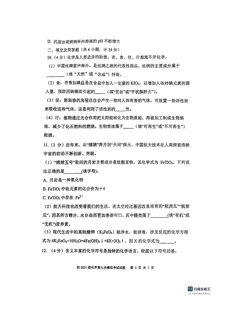 [化学]2024年陕西省西安市曲江一中中考九模模拟化学试题(,无答案)第3页