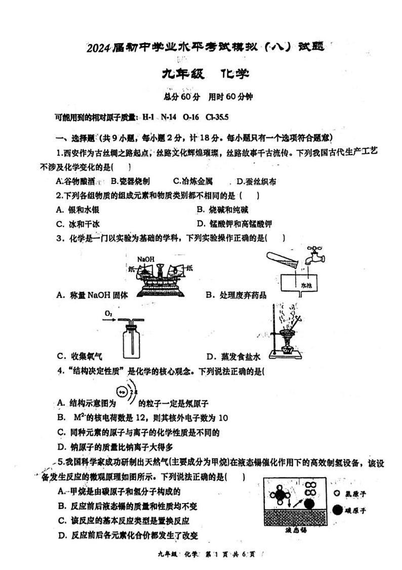 [化学]2024年陕西省西安市唐南中化学中考八模模拟化学试题(,无答案)01