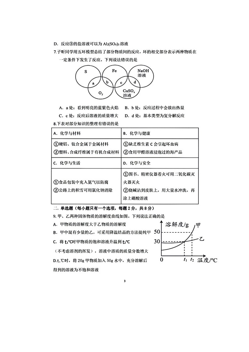 [化学]2024年深圳市南山区第二外国语化学校(集团)学府中学中考四模模拟化学试卷(,有答案)第3页