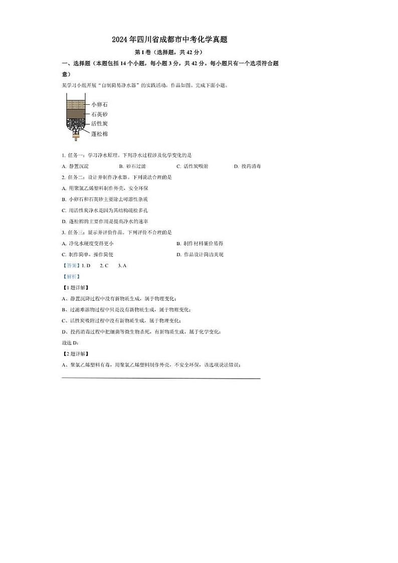 [化学]2024年四川省成都市中考化学真题（解析版）01