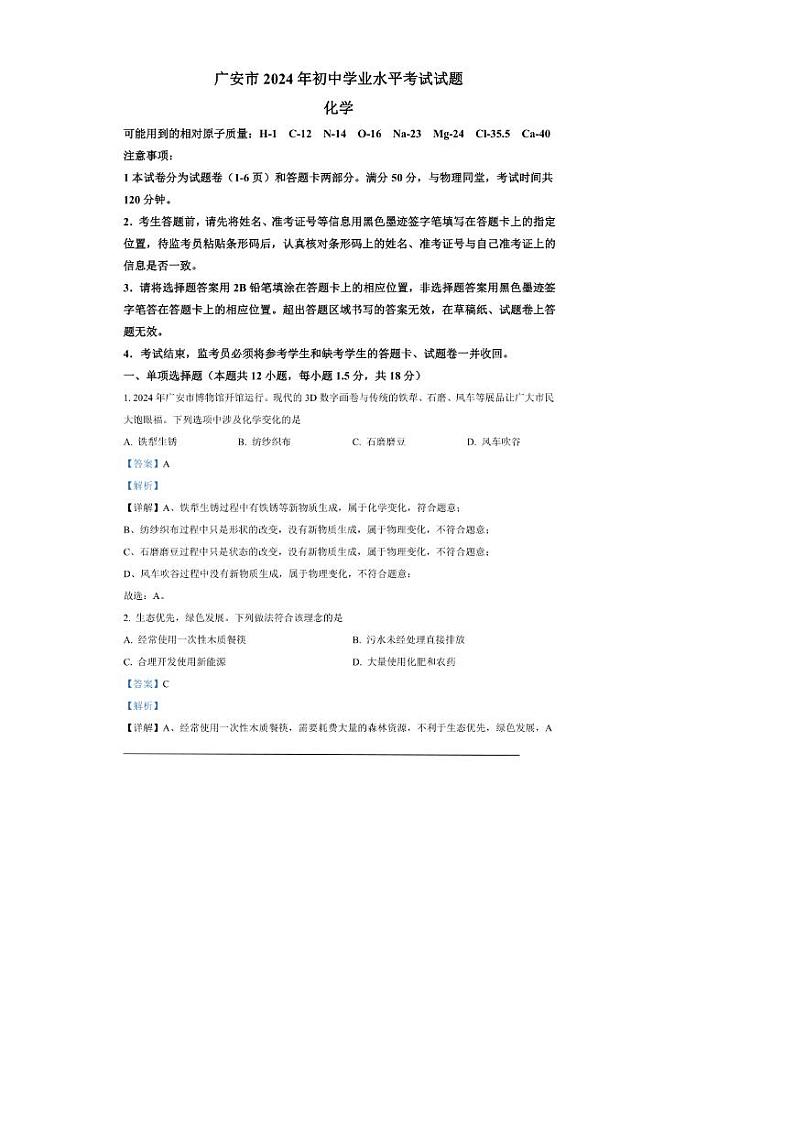 [化学]2024年四川省广安市中考化学真题（解析版）01
