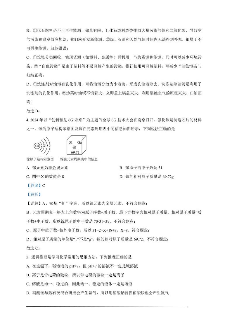 [化学]2024年四川省遂宁市中考化学真题（解析版）03