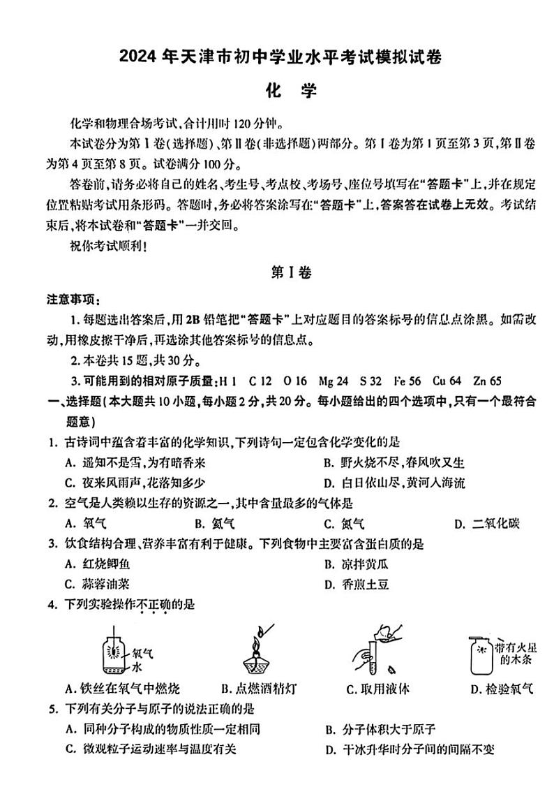 [化学]2024年天津市武清区多校联考中考三模考试化学试题（无答案）01