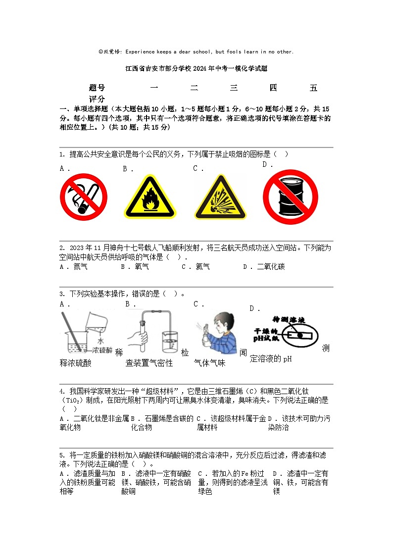 [化学]江西省吉安市部分化学校2024年中考一模化学试题01