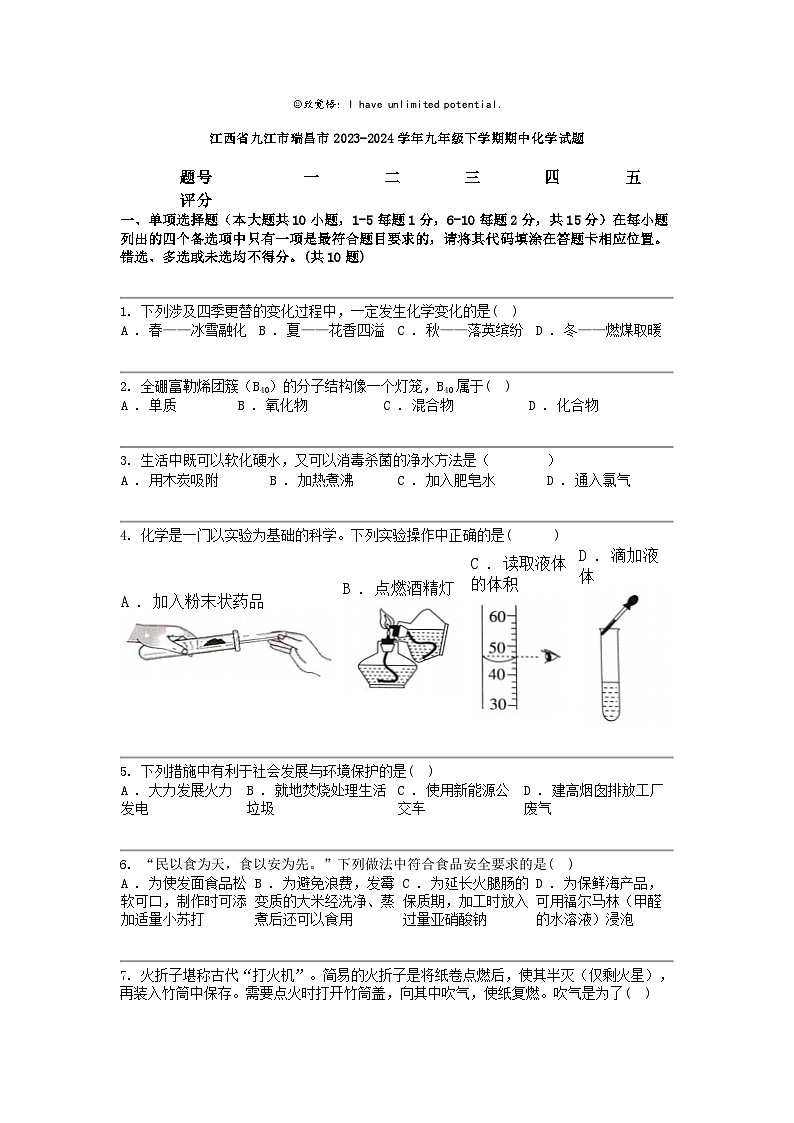 [化学]江西省九江市瑞昌市2023-2024化学年九年级下学期期中化学试题01