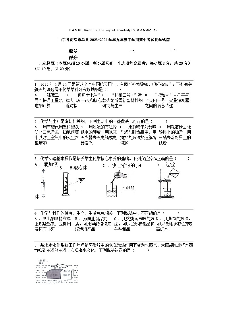 [化学]山东省菏泽市单县2023-2024化学年九年级下学期期中考试化学试题01