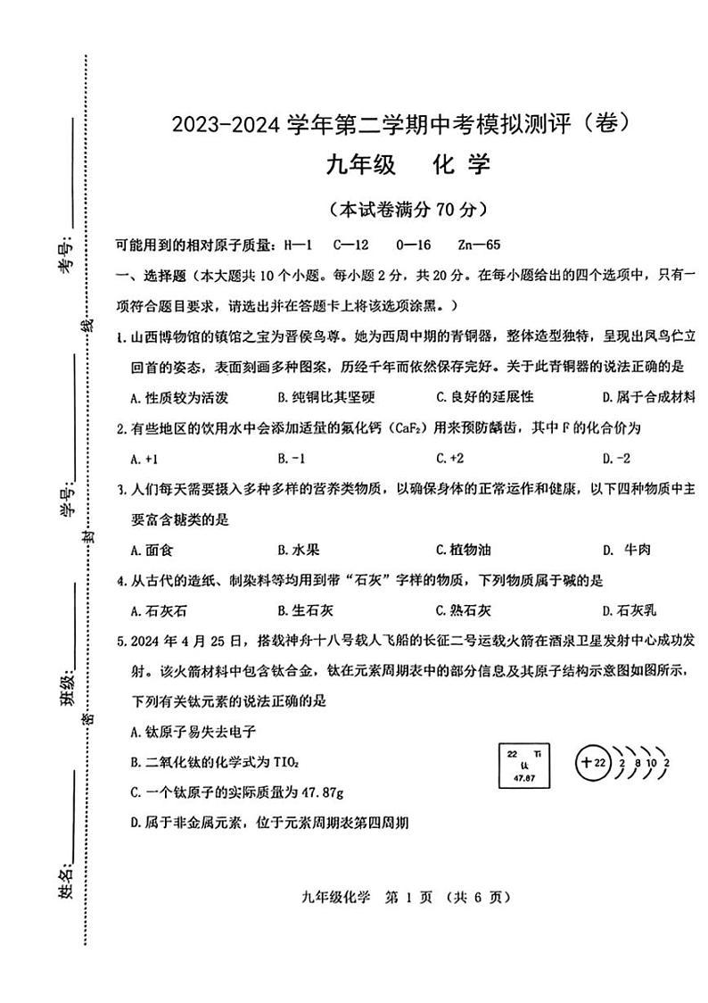 [化学]山西省实验中化学2023～2024学年第二学期中考模拟测评九年级化学试卷（含答案）01