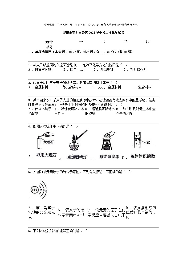 [化学]新疆维吾尔自治区2024年中考二模化学试卷01