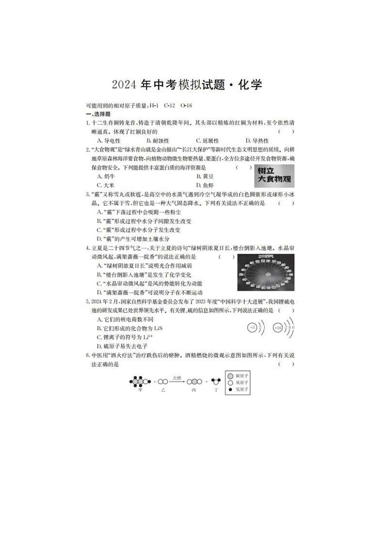 [化学]2024年6月山西省晋中市多校中考模拟九年级化学试题(有答案)01