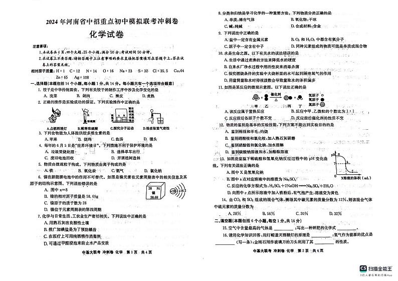 2024年河南省重点初中中考模拟联考化学试卷第1页