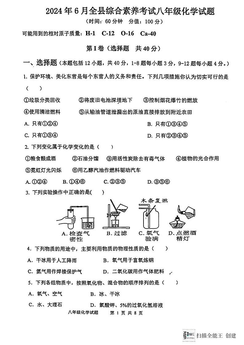 山东省东营市利津县2023-2024学年八年级（五四制）下学期6月综合素养考试化学试题01