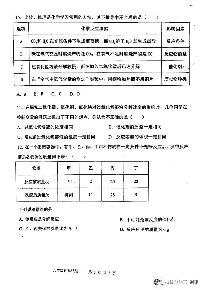 山东省东营市利津县2023-2024学年八年级（五四制）下学期6月综合素养考试化学试题03