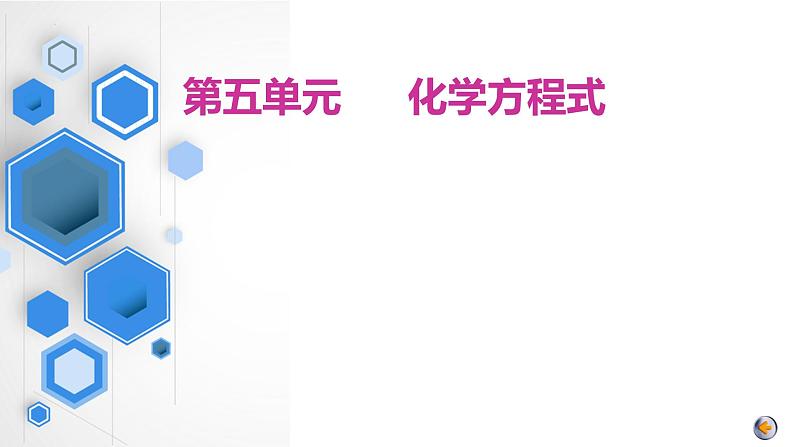 第5单元 化学方程式（课件）2025年中考化学一轮复习讲练测第1页