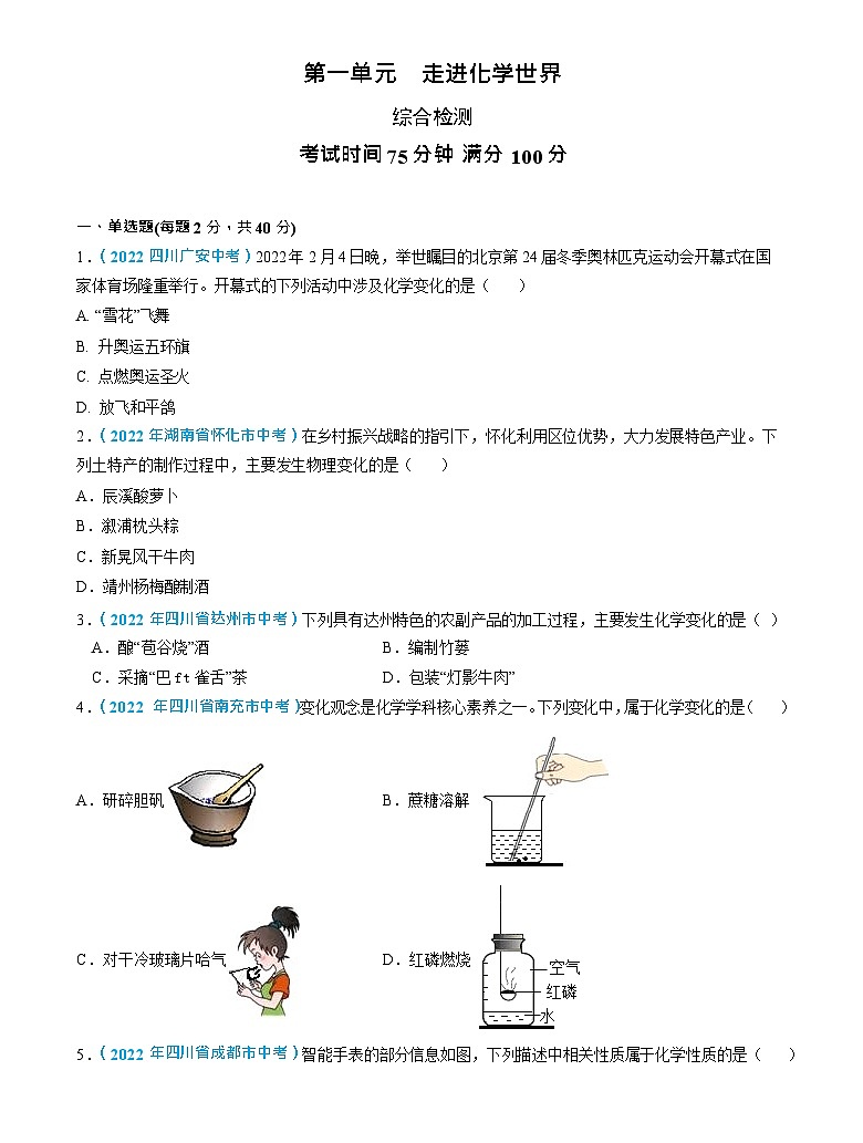 第1单元 走进化学世界（测试）（原卷版）2025年中考化学一轮复习讲练测第1页