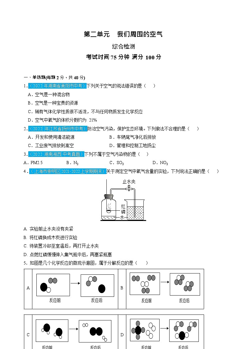 第2单元 我们周围的空气（测试）（原卷版）2025年中考化学一轮复习讲练测第1页