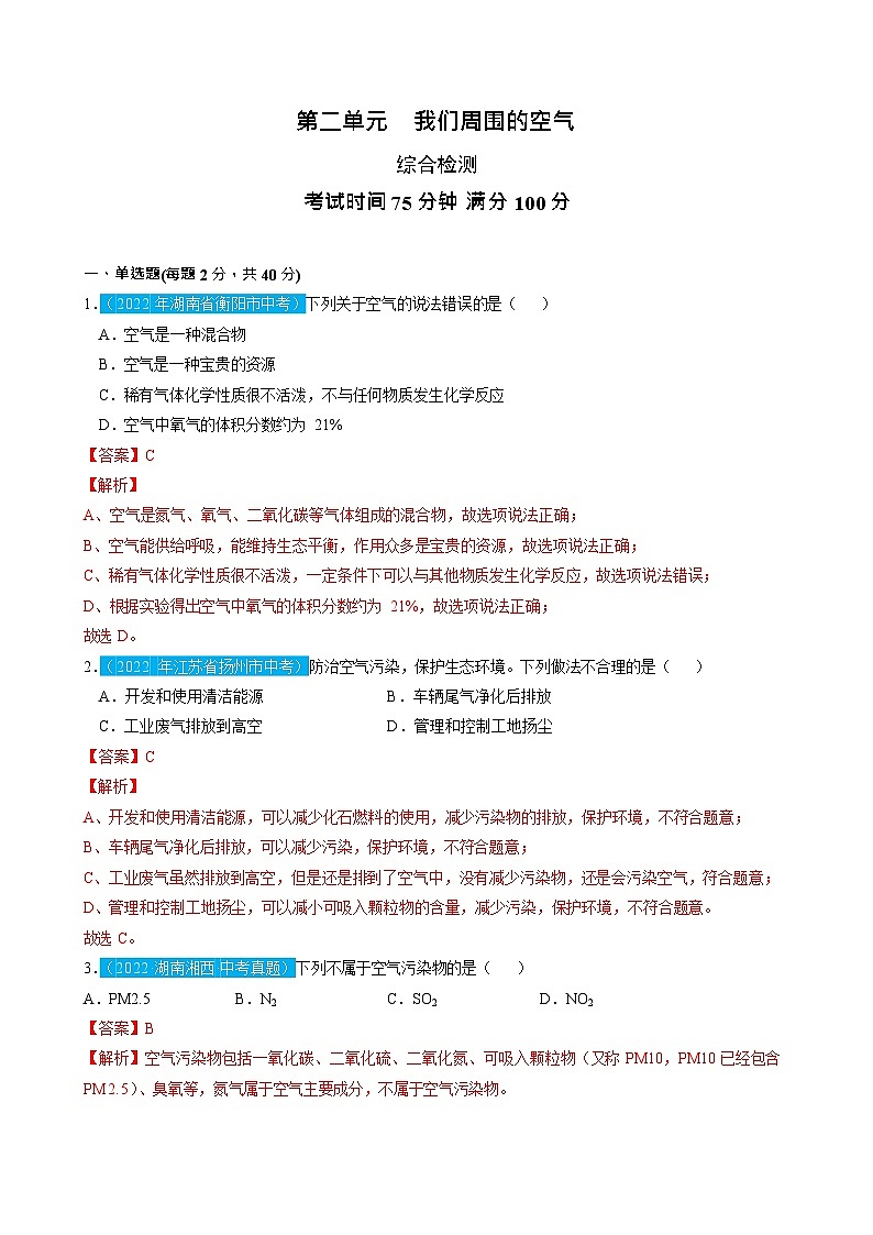 第2单元 我们周围的空气（测试）（解析版）2025年中考化学一轮复习讲练测01