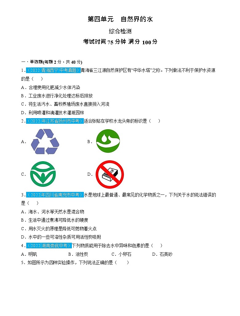 第4单元 自然界的水（测试）（原卷版）2025年中考化学一轮复习讲练测第1页