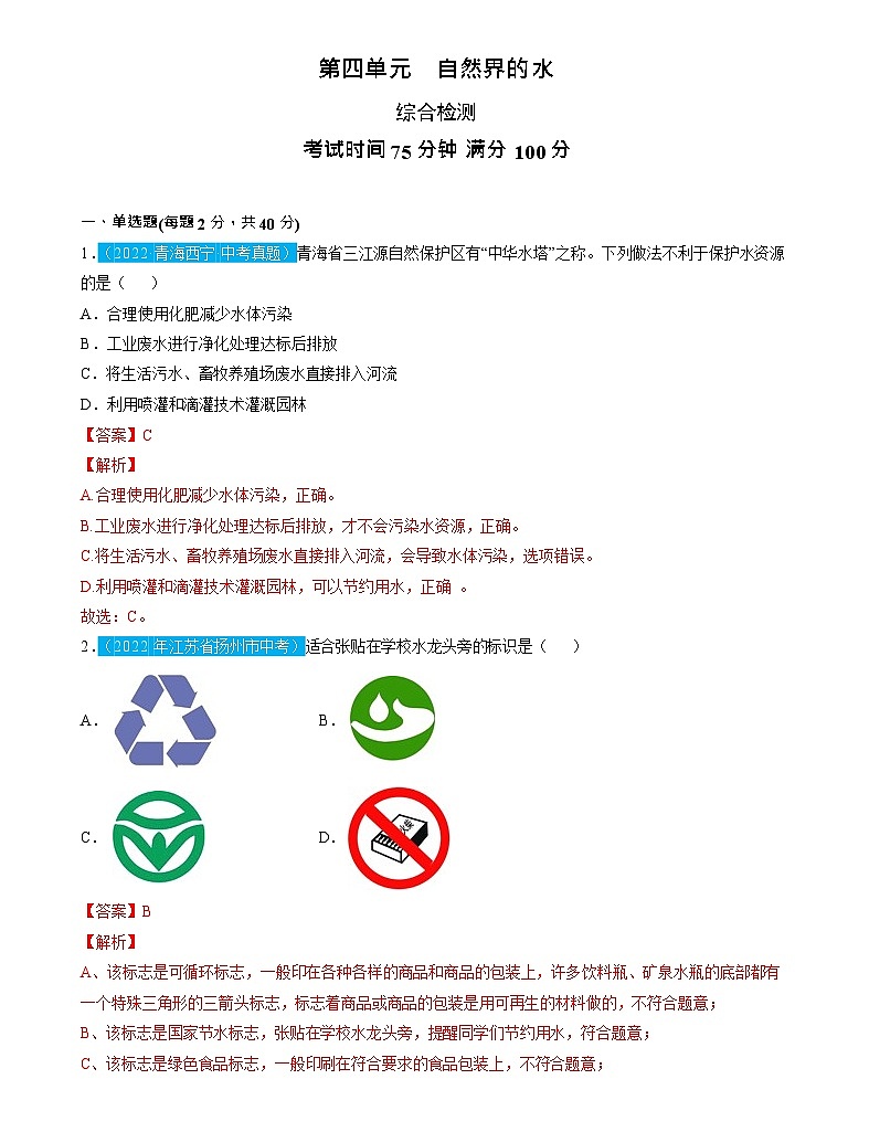 第4单元 自然界的水（测试）（解析版）2025年中考化学一轮复习讲练测第1页