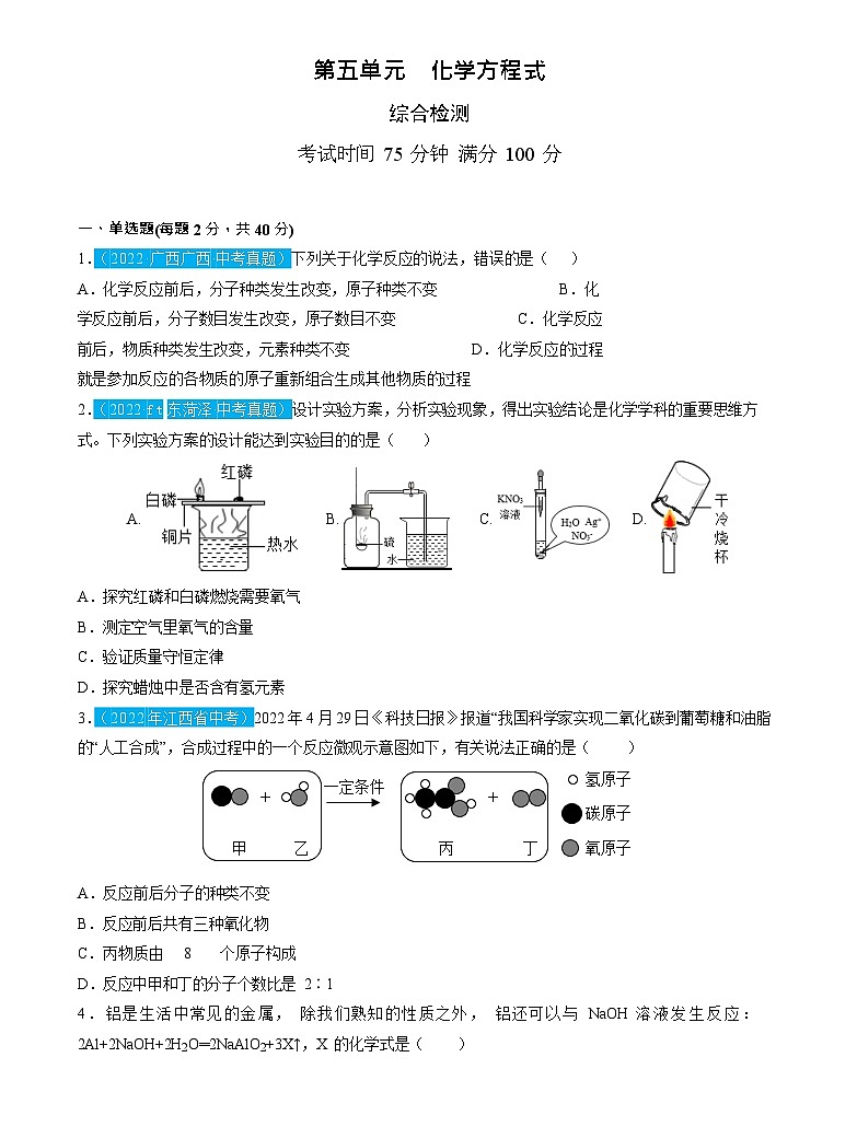 第5单元 化学方程式（测试）（原卷版）2025年中考化学一轮复习讲练测第1页