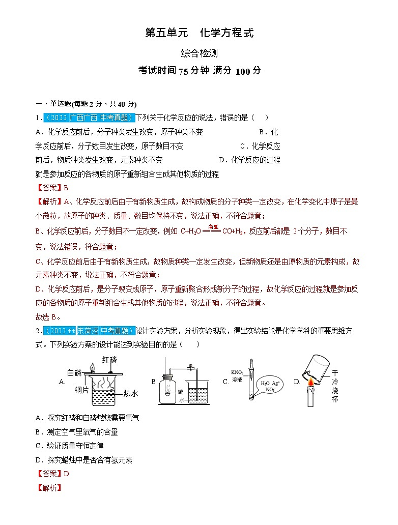 第5单元 化学方程式（测试）（解析版）2025年中考化学一轮复习讲练测第1页