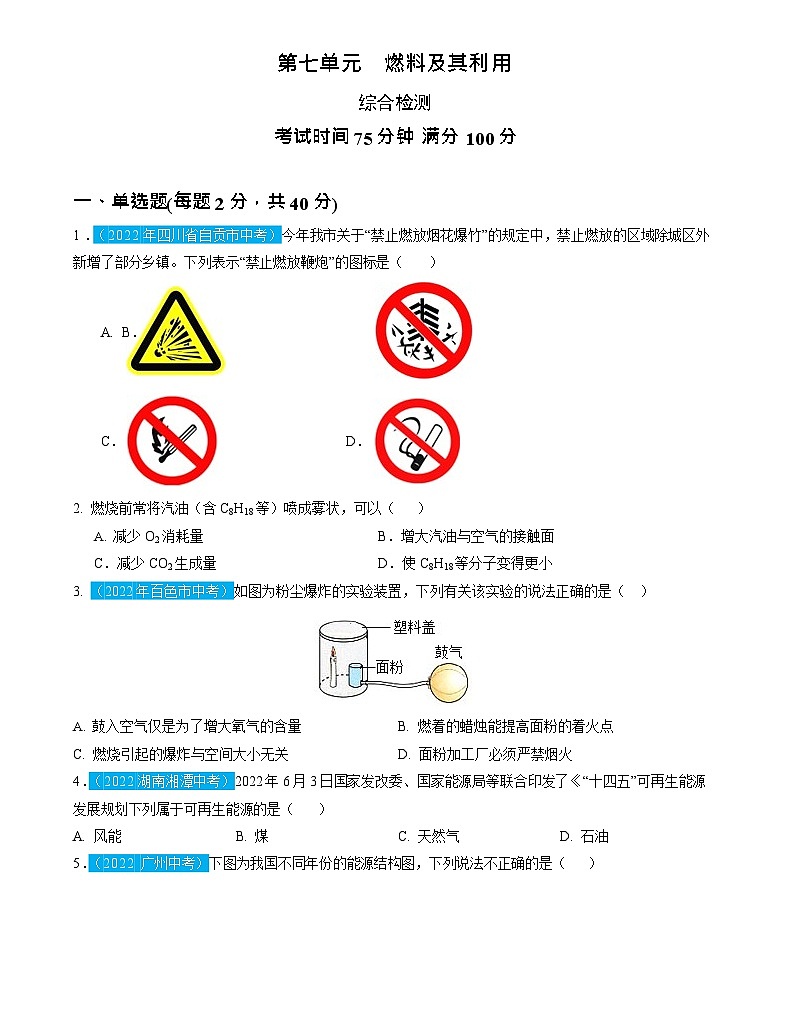 第7单元 燃料及其利用（测试）（原卷版）2025年中考化学一轮复习讲练测第1页