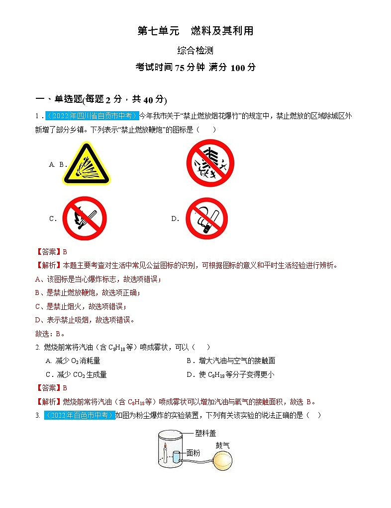 第7单元 燃料及其利用（测试）（解析版）2025年中考化学一轮复习讲练测第1页