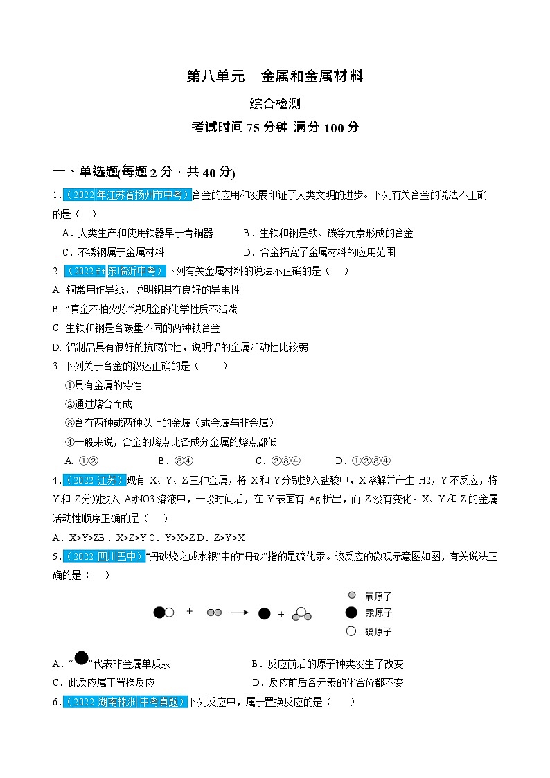 第8单元 金属和金属材料（测试）（原卷版）2025年中考化学一轮复习讲练测第1页