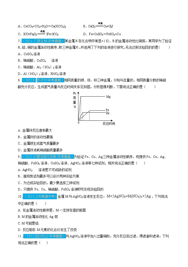 第8单元 金属和金属材料（测试）（原卷版）2025年中考化学一轮复习讲练测第2页