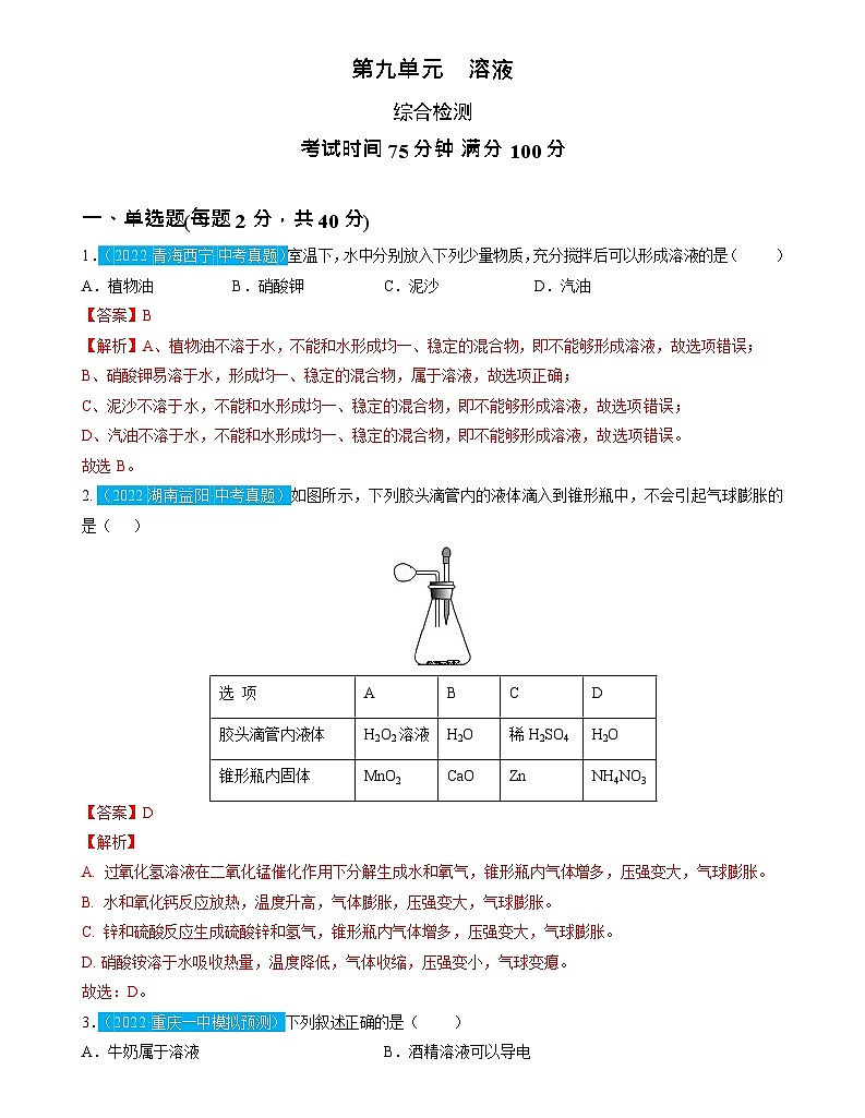 第9单元 溶液（测试）（解析版）2025年中考化学一轮复习讲练测01