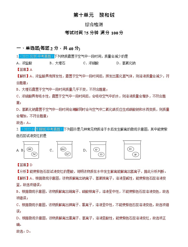 第10单元 酸和碱（测试）（解析版）2025年中考化学一轮复习讲练测第1页