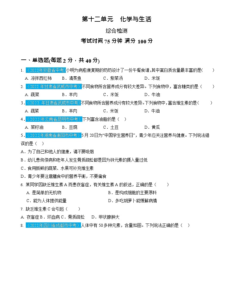 第12单元 化学与生活（测试）（原卷版）2025年中考化学一轮复习讲练测第1页
