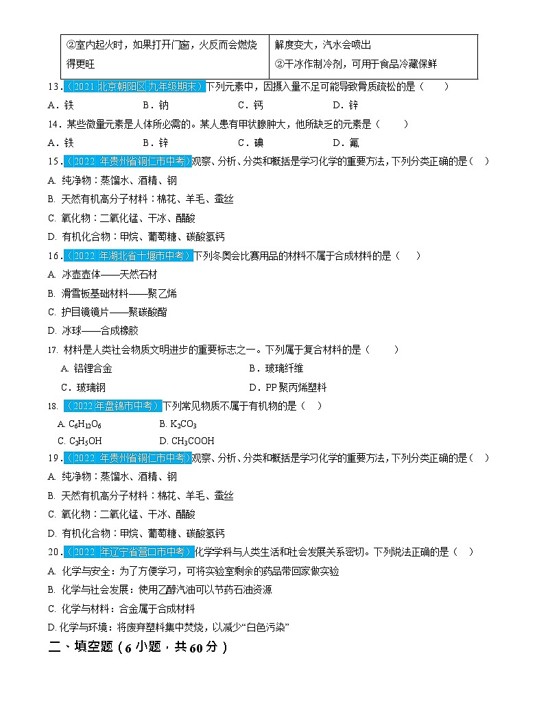 第12单元 化学与生活（测试）（原卷版）2025年中考化学一轮复习讲练测第3页