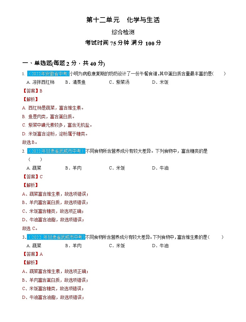 第12单元 化学与生活（测试）（解析版）2025年中考化学一轮复习讲练测第1页