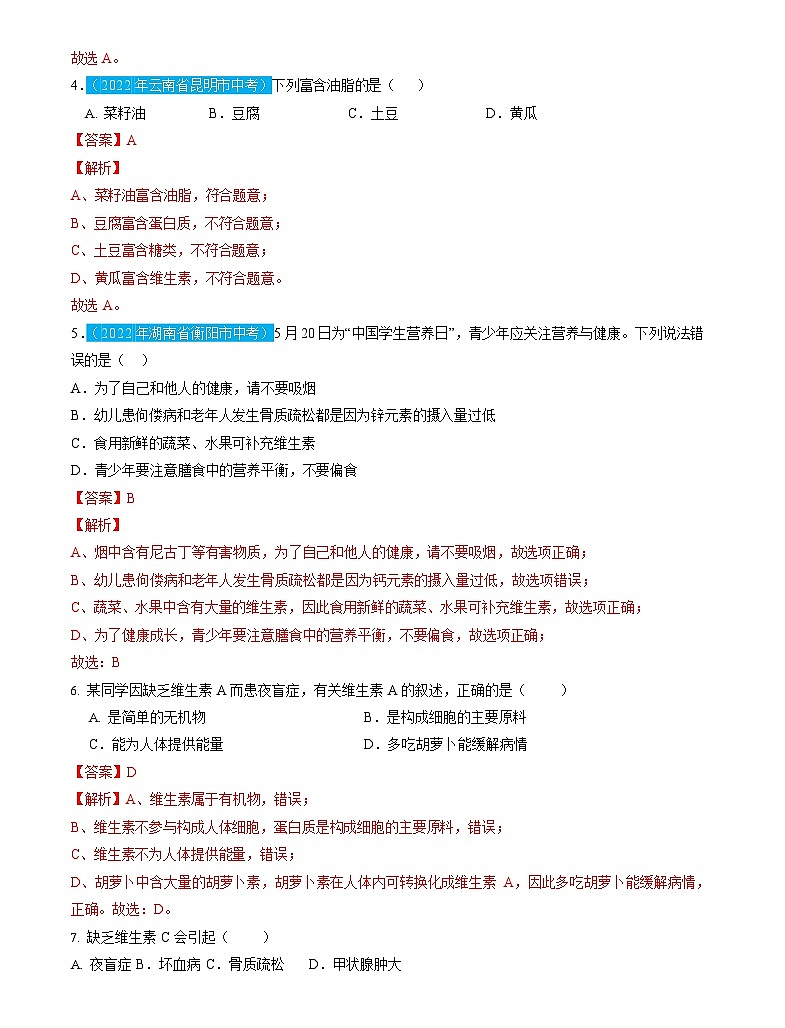 第12单元 化学与生活（测试）（解析版）2025年中考化学一轮复习讲练测第2页