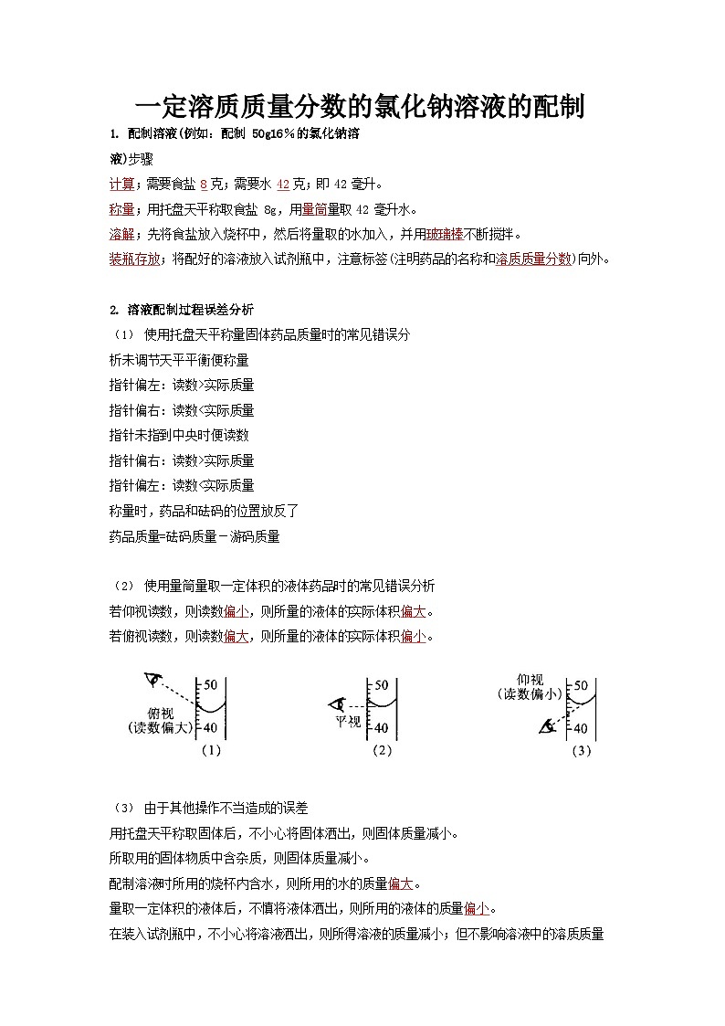 12 一定溶质质量分数的氯化钠溶液的配制中考化学必考实验专练01