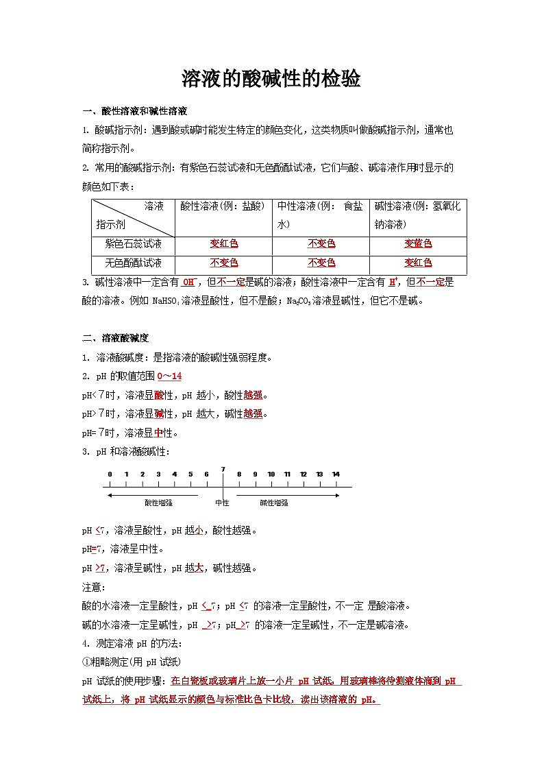 14 溶液的酸碱性的检验中考化学必考实验专练第1页