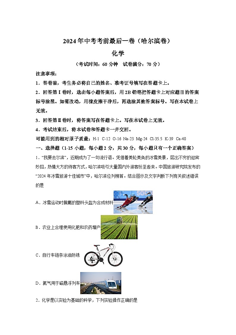 化学（哈尔滨卷）-2024年中考考前最后一卷第1页
