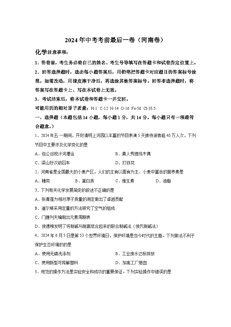化学（河南卷）-2024年中考考前最后一卷第1页