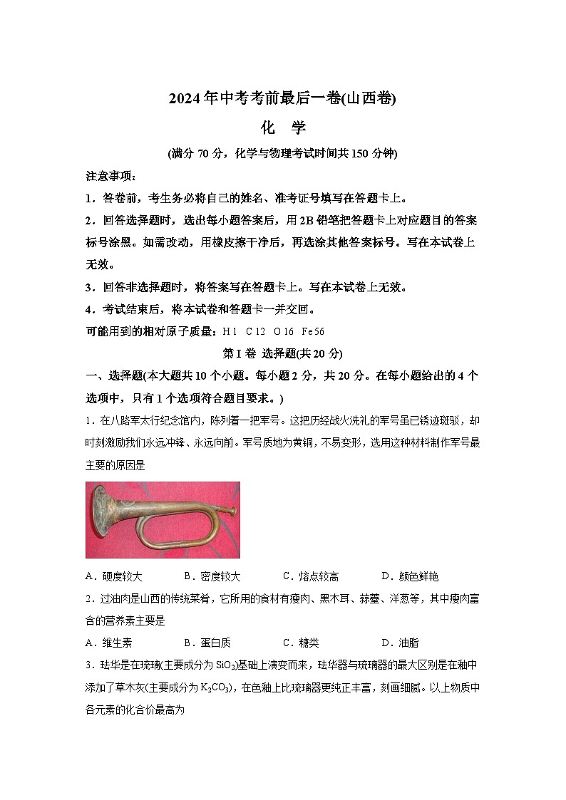化学（山西卷）-2024年中考考前最后一卷01