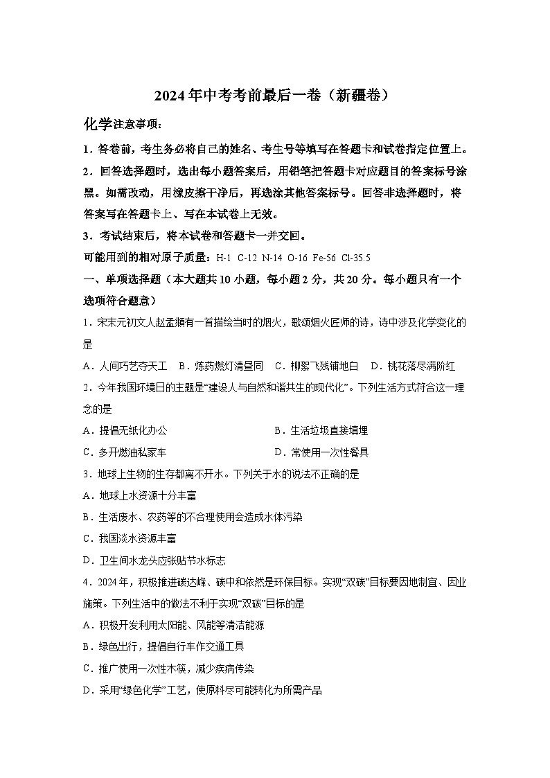 化学（新疆卷）-2024年中考考前最后一卷01